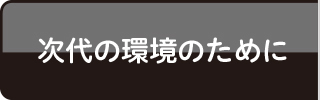 次代の環境のために