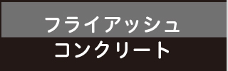 フライアッシュコンクリート