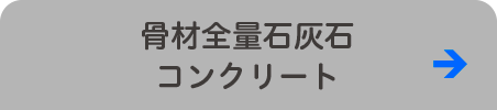 骨材全量石灰石コンクリート