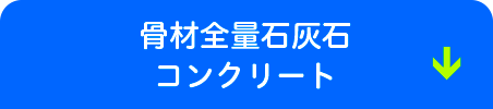 骨材全量石灰石コンクリート