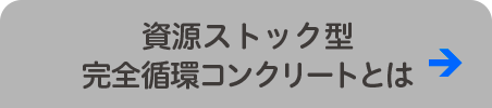 資源ストック型完全循環コンクリート