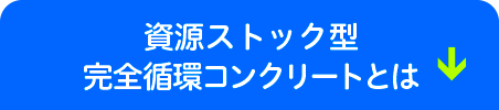 資源ストック型完全循環コンクリート