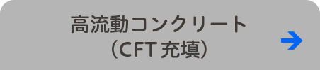 高流動コンクリート（CFT充填）