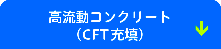 高流動コンクリート（CFT充填）