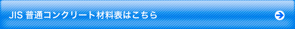 JIS普通コンクリートの材料表